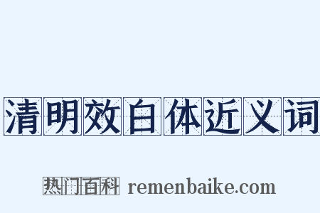清明效白体近义词是什么意思的图片